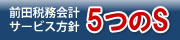 前田税務会計事務所サービス方針「5つのS」